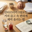 국제크릴 | 안타르티카크릴오일 커피 끊고 속 편하게 체력 올리는 법