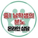 [온라인상담: 중1 남학생의 분노] 한국아동청소년심리상담센터 이미지