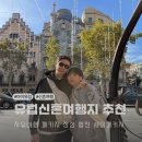 세미 | 유럽 신혼여행지 추천 자유여행, 패키지 장점 합친 세미패키지 후기