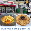 하늘별빛로1 | [영종도 맛집] 통큰솥뚜껑닭볶음탕 영종하늘도시점 방문 후기