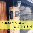 스튜디오사라다