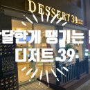 디저트39서울대 이미지