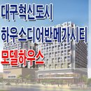 [대구 오피스텔 분양 정보☆] 대구혁신도시 하우스 디 어반 메가시티 모델하우스 위치 및 대구 역세권 오피스텔 분양 홍보관 분양가 상담 이미지