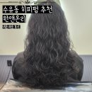 수유동 히피펌추천 1인미용실 원앤온리 후기