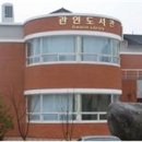 관인작은도서관 이미지