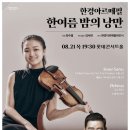 한경에너지 | 한경arte필하모닉 더클래식2025 시리즈5: 한 여름 밤의 낭만 공연예매정보 @ 롯데콘서트홀
