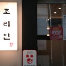 조리인