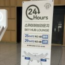 코지1 | 새벽비행기 인천공항 제 1 여객터미널 냅존, 코지존 이용후기