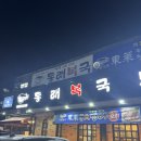 하남동래복국 | [하남미사맛집] 깔끔하고 담백한 보양식 한 그릇! '동래복국 하남미사점' 내돈내산 후기 🍲