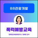 88컨트리클럽연습장 | [기업 법정의무교육 후기] 88컨트리클럽 전직원 대상 가정폭력·성매매 예방교육, 양해정교육문화연구소...