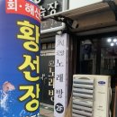 동네밥집 | 광주 남구 월산동 맛집 황선장 물회, 재철 해산물 제대로 즐기고 온 후기