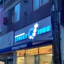 스트릿1988등촌역점 | 🍊 서울 호두과자 붕어빵 맛집 스트릿1988 등촌역점 🍊 내돈내산 후기