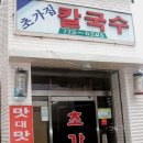 초가집칼국수