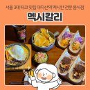 아차산역 타코 전문 멕시칸 음식점 멕시칼리, 서울 3대 타코맛집 멕시컴비네이션2 후기