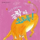 [꼼짝 마, 소도둑!] 안오일 + 신혜원 선생님의 새 책이 나왔습니다. 이미지