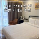 이스튼모텔 | 라이온즈파크 근처 숙소 호텔 피에드 수성 내돈내산 주차 조식 솔직후기 27개월 아기랑 (야구장 도보 10분)