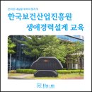 ㈜정성환경산업 | 한국보건산업진흥원 출강 후기｜연구원 대상 생애경력설계 교육