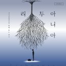 무대 장면해설 연극 ‘리투아니아’ 보러오세요30·31일 강동아트센터 소극장 드림에서 공연 이미지