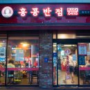 홍콩반점0410 이미지