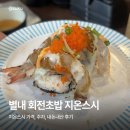별내 회전초밥 맛집 | 지온스시 가격, 주차, 내돈내산 후기