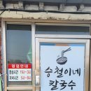 승철이네 칼국수 이미지