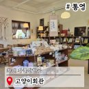 밖모산 마을회관 | 통영 카페 추천 소품샵 고양이회관 실내놀거리 가족여행코스