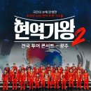 2025 현역가왕2 전국투어 콘서트 - 전주 티스토리