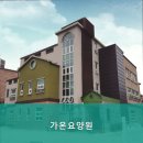 가온요양원 | 춘천요양원 가온요양원 최상의 서비스와 따뜻한 환경을 제공하는 곳입니다