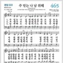 새찬송가 465장 - 주 믿는 나 남 위해[찬양*악보*가사] 이미지