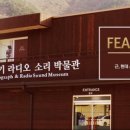 얼음골 축음기 소리박물관 이미지