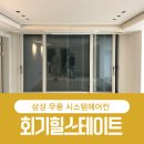 신성동 수천이들 근린공원 | 동대문 회기힐스테이트 시스템에어컨 ㅡ 인테리어 중 가능한 판넬 후시공 공법 실제후기