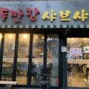 두만강샤브샤브 - 관악구 관악로14길 29 | 두만강샤브샤브