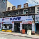 태백더덕직판장 | 강원도 정선 고한 맛집 우정식당 고기집