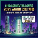 스마일코스메틱 - 남동구 구월남로 120 | 비엠스마일 채용 2025, VT코스메틱 글로벌 인턴 지원 전 꼭 알아야 할 것들