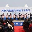 동양노인문화센터 | 동양노인문화센터 ‘행복누리 예술단’, 계양구립종합누리센터 기공식서 축하공연 선보여