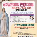 성모승천대축일 찬양 대피정 이미지