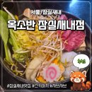 종합운동장역 1번출구 | [송파] 잠실새내역 맛집 스키야키 맛집 추천 '옥소반 잠실새내점'