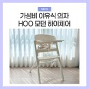 가성비 이유식 의자 Hoo 하이체어 추천 이유 5가지