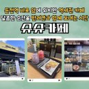 씨유 용인포곡둔전점 | [용인] 둔전역 맛집 &#39;슈슈카페&#39;, 수제 디저트와 힐링 공간까지 완벽했던 카페 후기!