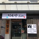 박준양스시 이미지