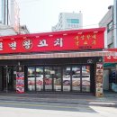 연변왕꼬치 - 군포시 산본천로215번길 24 | 연변왕꼬치