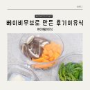 이유식마스터기, 쿡마스터플러스 베이비무브 후기 죽이유식 만들기