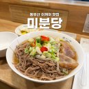 동부산 이케아 맛집! 미분당 동부산오시리아점: 베트남 쌀국수 추천