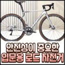 안전성이 중요한 입문용 로드 자전거