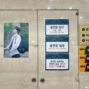 동우아트홀 공연장 | 240907 이성종 팬미팅 &#39;다시,시작&#39; 1회차 후기