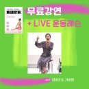 [공지] 경단녀 가비쌤 무료특강 줌 틈새운동 미니강의