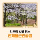 전재울근린공원 이미지