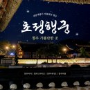 호수로50번길 | 청주 가볼만한곳 추천ㅣ드라이브코스로 좋은 초정행궁 야간