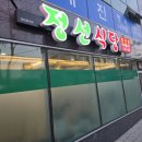 GS25 울진죽변점 | [울진/죽변] 정선식당 맛있어용