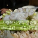 대가해물아구찜 이미지
